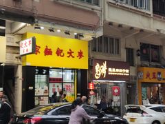 -麦文记面家(佐敦店)