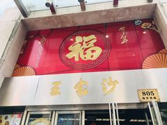 门面-王家沙点心店(南京西路总店)