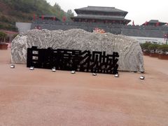 -白鹿原影视城