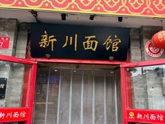 -新川面馆(新街口二店)