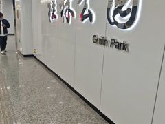 -桂林公园(地铁站)