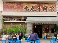 -九九牛肉馆(南山路店)