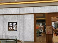 门面-奈雪的茶(凯德新都心店)