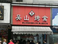 门面-吴山烤禽 (吴山路店)