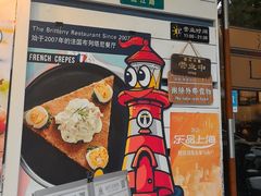 -La Creperie法餐厅(桃江路店)