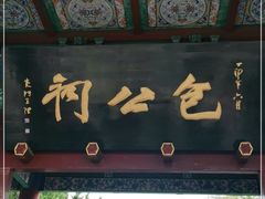 -开封包公祠