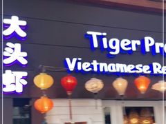 门面-大头虾越式风味餐厅(光明广场店)