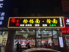 门面-豫掌柜饸饹面·烩面(秀沿路店)