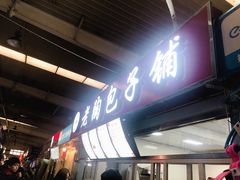 -老陶包子铺(南大西南村店)