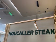 -豪客来牛排(中华城店)