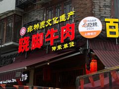 -大众跷脚牛肉馆·非遗传承单位(峨眉山店)