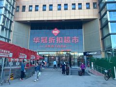 -华冠折扣超市(长阳店)