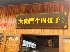 -大南门牛肉包子店
