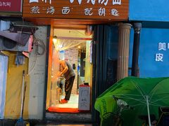 门面-金牌八大碗汤面(菜市二路店)