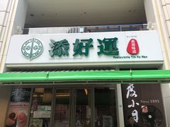 门面-添好运点心专门店(百老汇店)