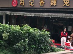 门面-冯记香辣兔火锅(茶店子总店)
