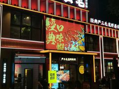 -严三毛口味虾·小严同学的店(曙光路直营店)