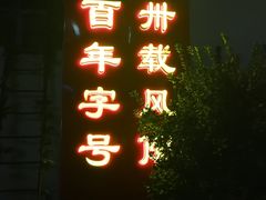-洞庭洲·防空洞火锅·烧烤·铜锅涮肉(新百广场店)