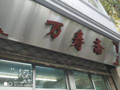 门面-万寿斋(山阴路店)