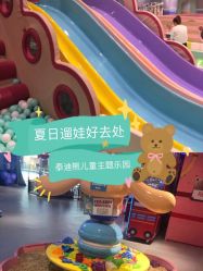 -泰迪主题家庭娱乐中心(IGC天汇广场)
