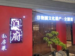 -闫府私房菜·百年鲁菜(恒隆店)
