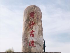 -黄沙古渡原生态旅游区