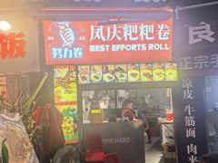 -李记 河口老字号越南小卷粉