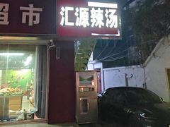 -徐州汇源辣汤
