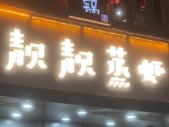 门面-靓靓蒸虾·头牌蒸虾(雪松路总店)