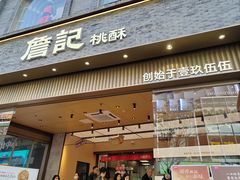 -詹记桃酥(百盛店)