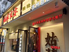 -姑苏家宴·苏帮菜·松鼠桂鱼(苏州总店)