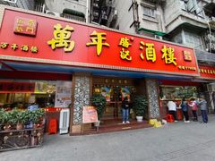 -万年酒楼(越秀南路店)