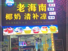 门面-老海南椰奶清补凉(文化宫老店)