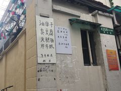-阿婆油墩子(五里桥路188弄小区店)