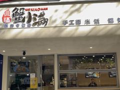 -蟹小满·蟹黄捞面(杭州西湖店)
