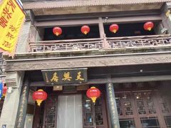 -天兴居(鲜鱼口街店)