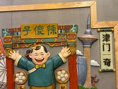 -陈傻子餐厅(世纪都会店)