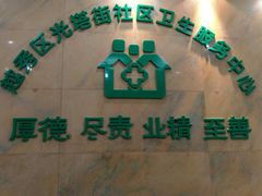 -广州市越秀区光塔街社区卫生服务中心(朝天院区)