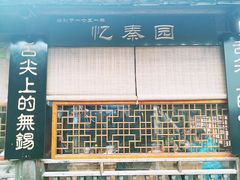 -忆秦园小笼包(惠山古镇总店)