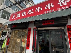 -十二中串串香(三桥街道桃园北路东社区店)