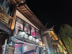 门面-阿婆情腊排骨火锅(饮玉巷店)