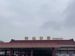 -珠海拱北口岸
