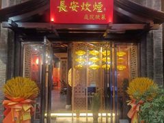 门面-长安炊烟庭院陕菜(七路明光路店)