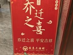 -国惠大酒楼(仓山万达店)