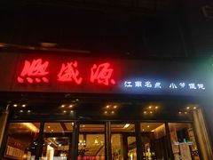 门面-熙盛源(复兴路店)