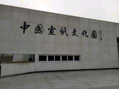 -中国宣纸文化园