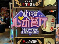 -二丁目食堂(铁西万象汇店)