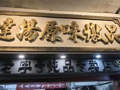 -達揚原味燉品(文明路店)
