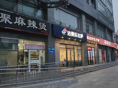 -达美乐比萨(双安店)