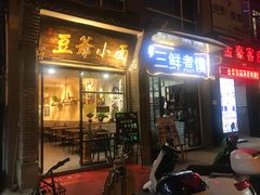 门面-豆爺小面(朱雀店)